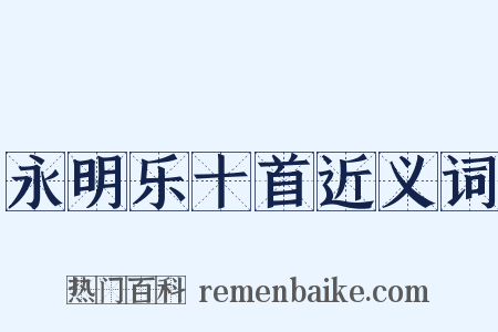 永明乐十首近义词是什么意思的图片